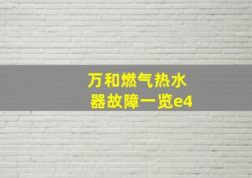 万和燃气热水器故障一览e4