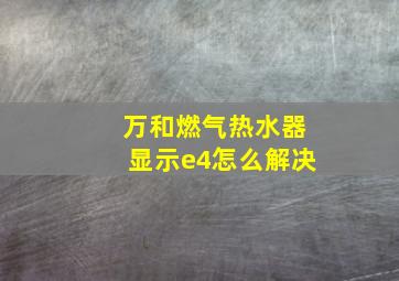 万和燃气热水器显示e4怎么解决