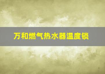 万和燃气热水器温度锁