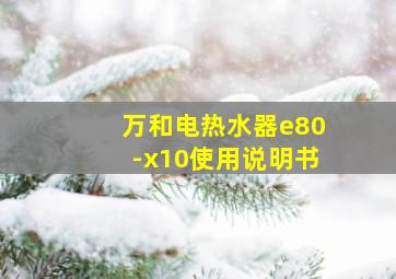 万和电热水器e80-x10使用说明书