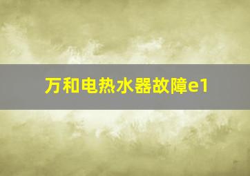 万和电热水器故障e1