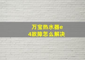 万宝热水器e4故障怎么解决