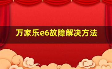 万家乐e6故障解决方法