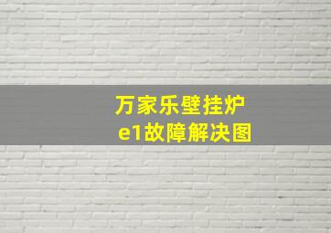 万家乐壁挂炉e1故障解决图