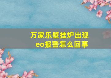 万家乐壁挂炉出现eo报警怎么回事