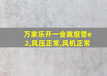 万家乐开一会就报警e2,风压正常,风机正常