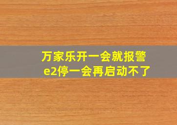 万家乐开一会就报警e2停一会再启动不了