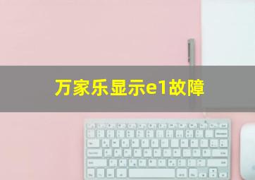 万家乐显示e1故障