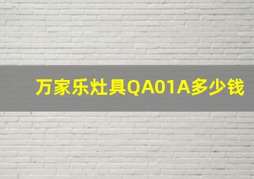 万家乐灶具QA01A多少钱