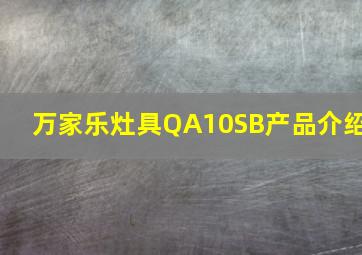 万家乐灶具QA10SB产品介绍