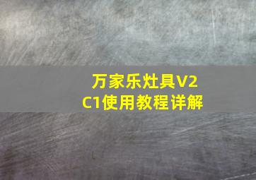 万家乐灶具V2C1使用教程详解