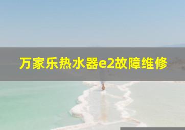 万家乐热水器e2故障维修