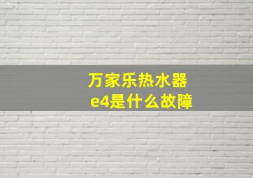 万家乐热水器e4是什么故障