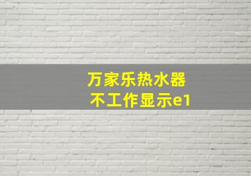 万家乐热水器不工作显示e1