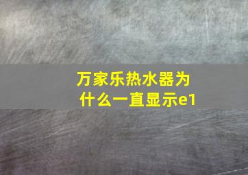 万家乐热水器为什么一直显示e1