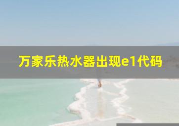 万家乐热水器出现e1代码