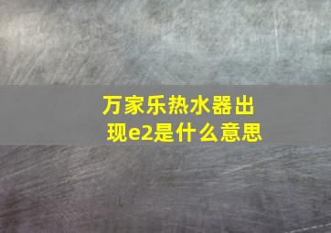 万家乐热水器出现e2是什么意思