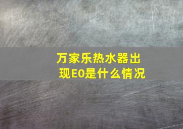 万家乐热水器岀现E0是什么情况