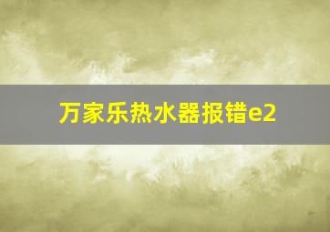 万家乐热水器报错e2