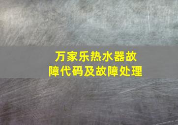 万家乐热水器故障代码及故障处理