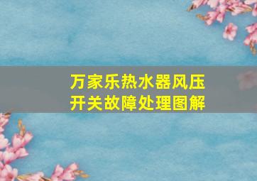 万家乐热水器风压开关故障处理图解