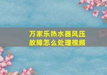 万家乐热水器风压故障怎么处理视频