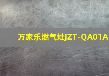 万家乐燃气灶JZT-QA01A