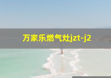 万家乐燃气灶jzt-j2