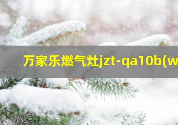 万家乐燃气灶jzt-qa10b(w)