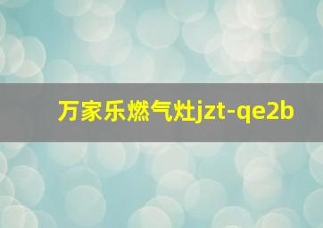 万家乐燃气灶jzt-qe2b