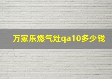 万家乐燃气灶qa10多少钱