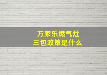 万家乐燃气灶三包政策是什么