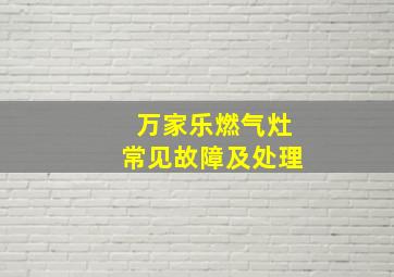 万家乐燃气灶常见故障及处理