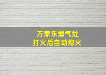 万家乐燃气灶打火后自动熄火