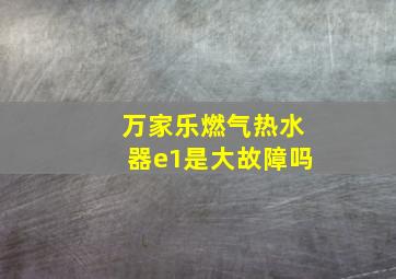 万家乐燃气热水器e1是大故障吗