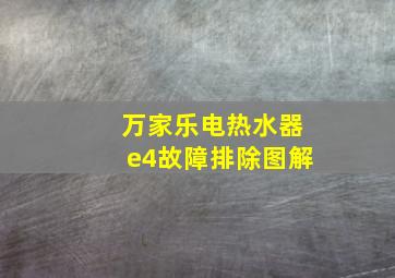 万家乐电热水器e4故障排除图解