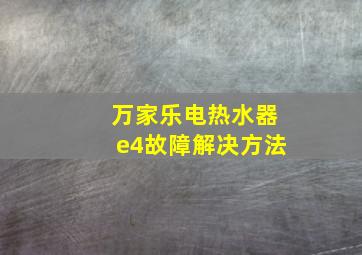 万家乐电热水器e4故障解决方法