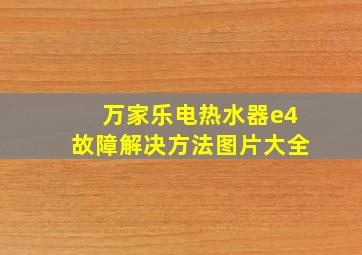 万家乐电热水器e4故障解决方法图片大全