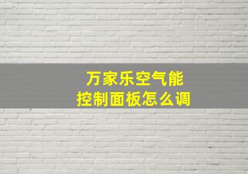 万家乐空气能控制面板怎么调