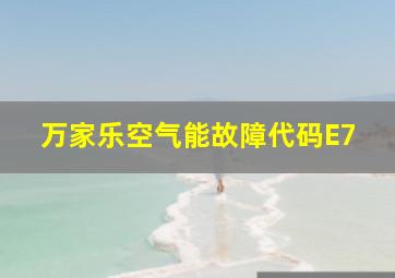 万家乐空气能故障代码E7