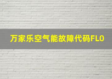 万家乐空气能故障代码FL0