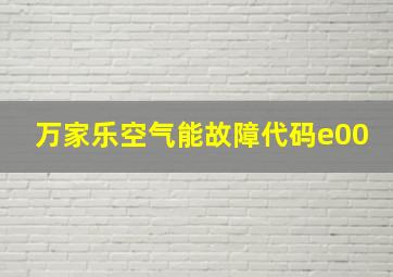 万家乐空气能故障代码e00