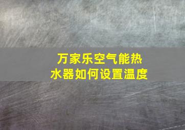 万家乐空气能热水器如何设置温度