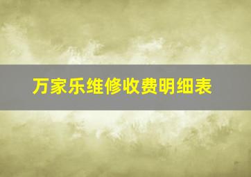 万家乐维修收费明细表