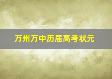 万州万中历届高考状元