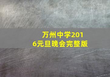 万州中学2016元旦晚会完整版