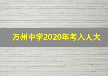 万州中学2020年考入人大