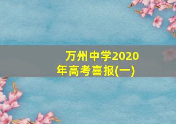 万州中学2020年高考喜报(一)