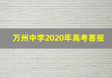 万州中学2020年高考喜报