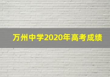 万州中学2020年高考成绩